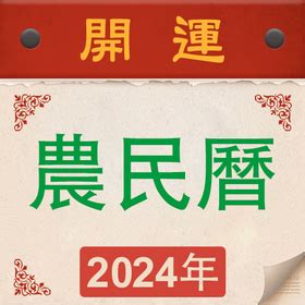 月令查詢|【農民曆】2024農曆查詢、萬年曆、黃曆 